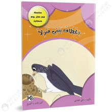 الخطاف يبني منزلا - في كل يوم حكاية - كنوز للنشروالتوزيع