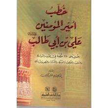 خطب امير المؤمنين علي بن ابي طالب - ابراهيم شمس الدين