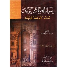 خطب الجمعة و العيدين- العلمية