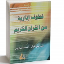قطوف ادارية من القران الكريم - دار الفكر