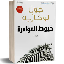 خيوط المؤامرة - جون لوكاريه
