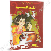 القدرالعجيبة - روائع القصص العالمية - دار اليمامة