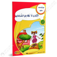 الكلاب لا تهاجم الشجعان - مع كل حرف حكاية - كنوز للنشروالتوزيع