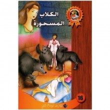 الكلاب المسحورة - سحر