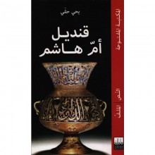 قنديل ام هاشم -حقي -المكتبة المفتوحة