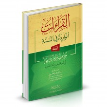 القراءات الواردة في السنة - الدوري