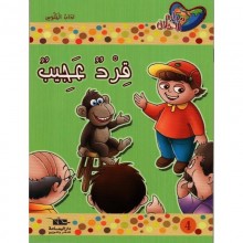 قرد عجيب - مكارم الاخلاق المستوى الاول اليمامة