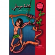 قصة موجلي - المكتبة الوردية - اليمامة