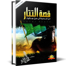 قصة التتار من البداية إلى عين جالوت - راغب السرجاني