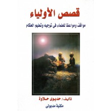 قصص الاولياء