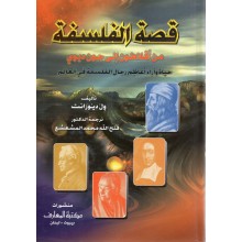 قصة الفلسفة - ول ديورانت - مكتبة المعارف