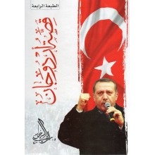 قصة اردوجان - راغب السرجاني