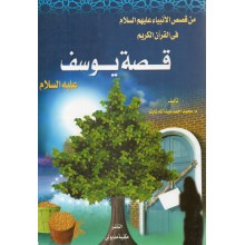 قصة يوسف - محمد احمد عبد الله ثابت - مكتبة مدبولى
