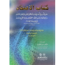 كتاب الاعتقاد - النيسابوري - الكتب العلمية
