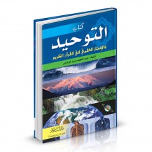 كتاب التوحيد و الاعجاز العلمي في القران - الزنداني