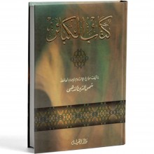كتاب الكبائر