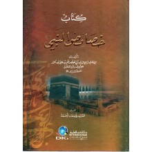 كتاب خصائص النبي- الكتب العلمية