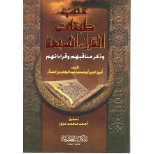 كتاب طبقات القراء السبعة و ذكر مناقبهم و قراءاتهم- المكتبة العصرية
