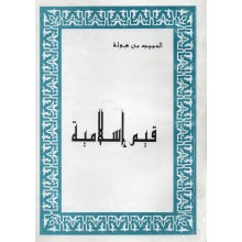 قيم اسلامية - الحبيب بن هولة