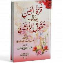 قرة العين ببيان حقوق الزوجين - الصلوي