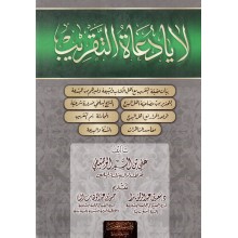 لا يا دعاة التقريب غلاف - سبيل المؤمين