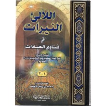 اللالي النيرات في فتاوى العبادات - ابن تيمية - المكتبة العصرية