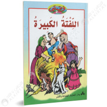 اللفتة الكبيرة - قصتي - دار المعارف للطباعة و النشر