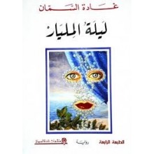 ليلة المليار - غادة السمان