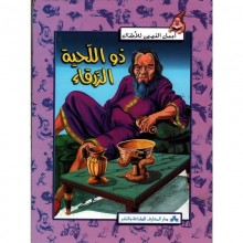 ذو اللحية الزرقاء - اجمل القصص للاطفال  المعارف