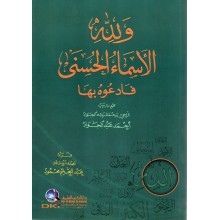 و لله الاسماء الحسنى فادعوه بها - دار الكتب العلمية