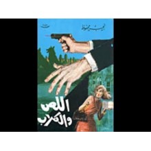 اللص و الكلاب - نجيب محفوظ - مكتبة مصر