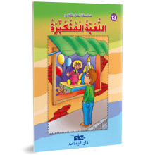 اللعبة المتكبرة - احب كتابي - دار اليمامة