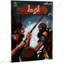 لوط - قصص الانبياء - كتابي