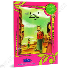 لوط - قصص الانبياء - اليمامة