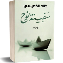 سفينة نوح - خالد الخميسي - دار الشروق