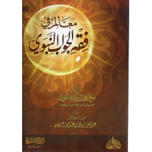 معالم في الفقه النبوي
