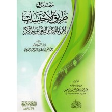 معالم في طريق الاحتساب