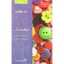 معا