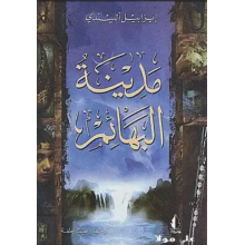 مدينة البهائم - إيزابيل الليندي