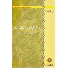 مدخل الى الادب المقارن