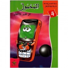 المحمول في قفص الاتهام - القصص الهادفة    كتابي