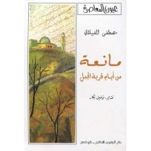 مانعة - الفيلالي - عيون معاصرة