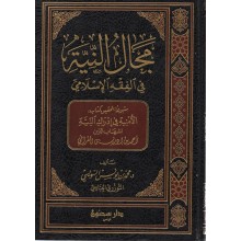 مجال النية في الفقه الاسلامي