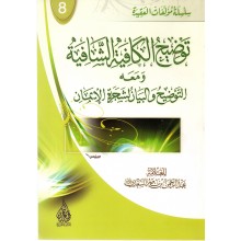 توضيح الكافية الشافية - السعدي -غلاف- مجمع البحرين