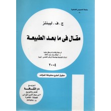 مقال في ما بعد الطبيعة