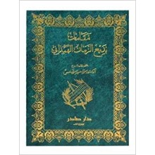 مقامات بديع الزمان الهمذاني - دار صادر