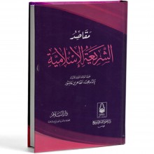 مقاصد الشريعة الاسلامية - ابن عاشور - دار السلام