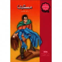 مكبث - المكتبة الوردية  اليمامة - اليمامة