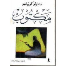 مكتوب - باولو كويلو