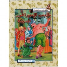 ملابس الامبراطور الجديدة - اجمل القصص للاطفال